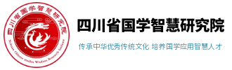 四川省国学智慧研究院