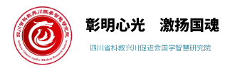 四川省科教兴川  国学智慧研究院